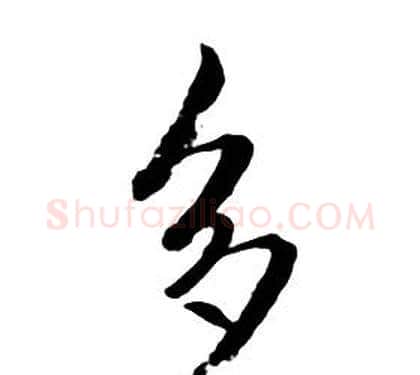 多字朱耷毛笔行书书法写法,摘自千字文