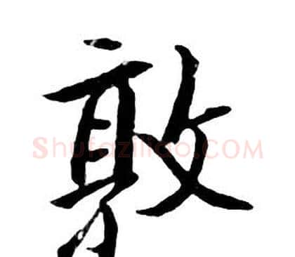 敦字朱耷毛笔行书书法写法,摘自千字文