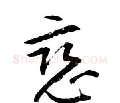 惡字朱耷毛笔行书书法写法,摘自千字文