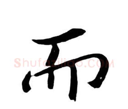 而字朱耷毛笔行书书法写法,摘自千字文