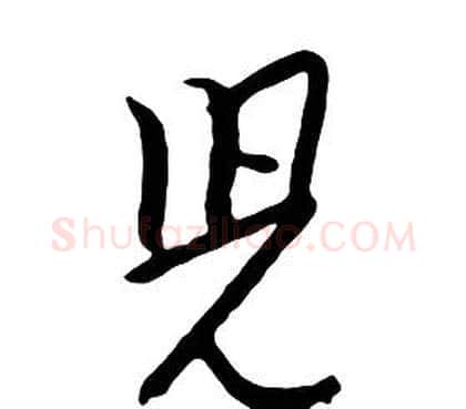 兒字朱耷毛笔行书书法写法,摘自千字文