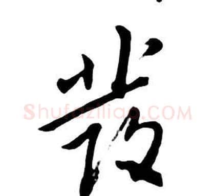 發字朱耷毛笔行书书法写法,摘自千字文