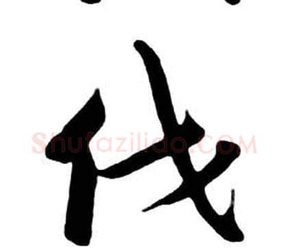 伐字朱耷毛笔行书书法写法,摘自千字文