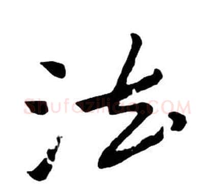 法字朱耷毛笔行书书法写法,摘自千字文