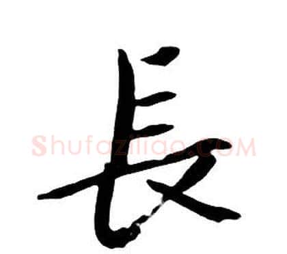 長字朱耷毛笔行书书法写法,摘自千字文