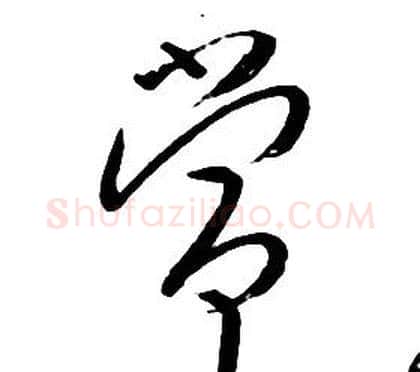 常字朱耷毛笔行书书法写法,摘自千字文
