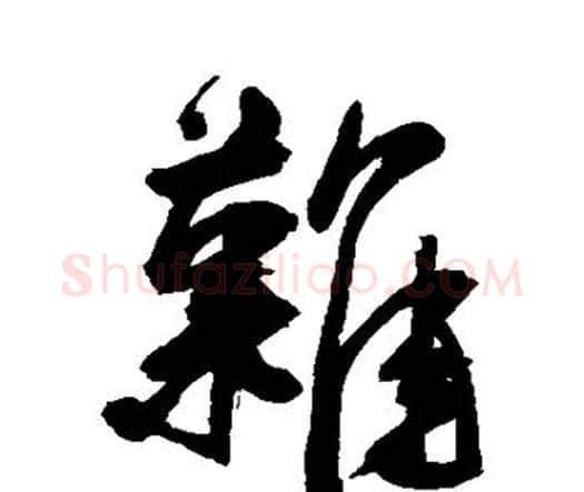 难字王宠毛笔行书书法写法,摘自王宠毛笔行书书法作品