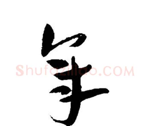 年字王宠毛笔行书书法写法,摘自王宠毛笔行书书法作品