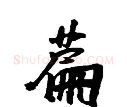 篇字王宠毛笔行书书法写法,摘自王宠毛笔行书书法作品