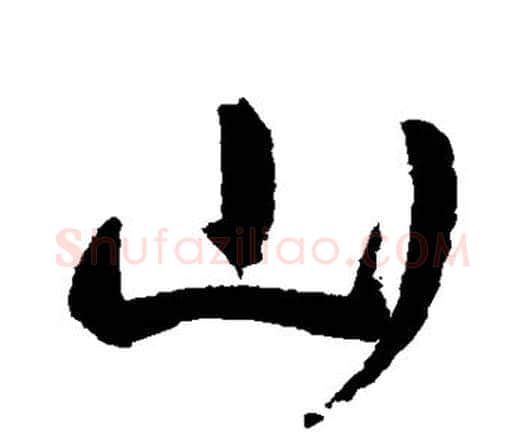 山字王宠毛笔行书书法写法,摘自王宠毛笔行书书法作品