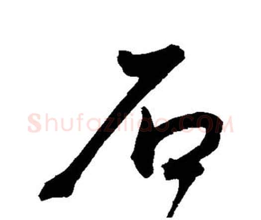 石字王宠毛笔行书书法写法,摘自王宠毛笔行书书法作品