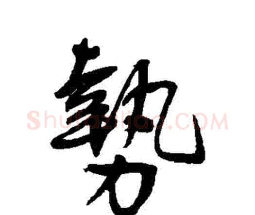 勢字王宠毛笔行书书法写法,摘自王宠毛笔行书书法作品