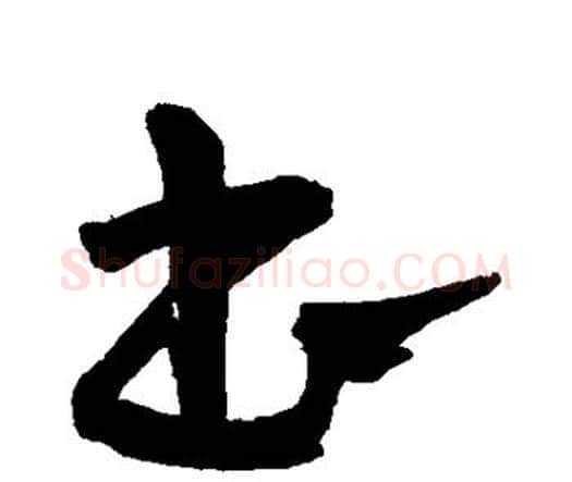 书字王宠毛笔行书书法写法,摘自王宠毛笔行书书法作品