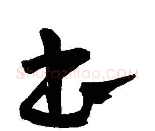書字王宠毛笔行书书法写法,摘自王宠毛笔行书书法作品