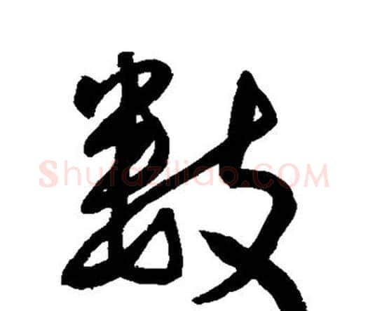 数字王宠毛笔行书书法写法,摘自王宠毛笔行书书法作品