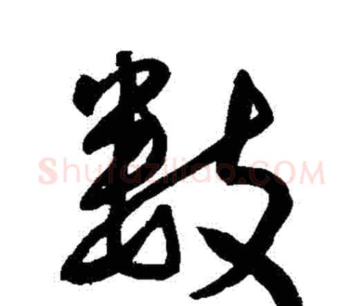 數字王宠毛笔行书书法写法,摘自王宠毛笔行书书法作品