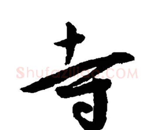 寺字王宠毛笔行书书法写法,摘自王宠毛笔行书书法作品