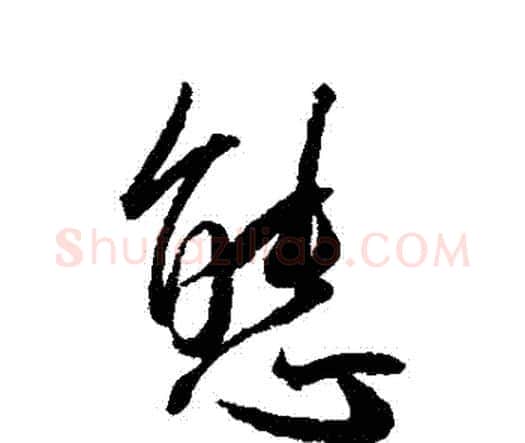 態字王宠毛笔行书书法写法,摘自王宠毛笔行书书法作品