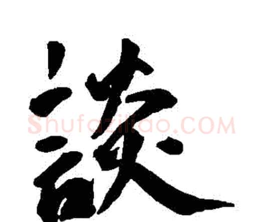 談字王宠毛笔行书书法写法,摘自王宠毛笔行书书法作品