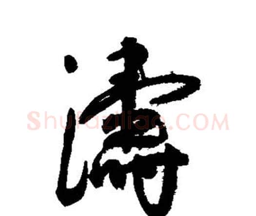 涛字王宠毛笔行书书法写法,摘自王宠毛笔行书书法作品