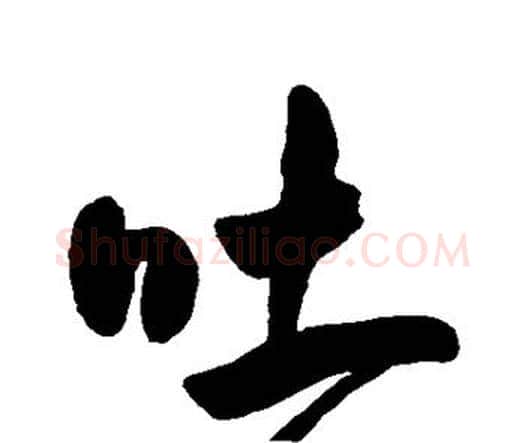吐字王宠毛笔行书书法写法,摘自王宠毛笔行书书法作品