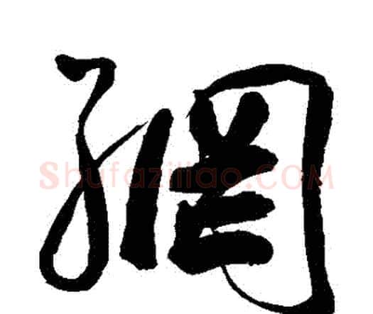網字王宠毛笔行书书法写法,摘自王宠毛笔行书书法作品