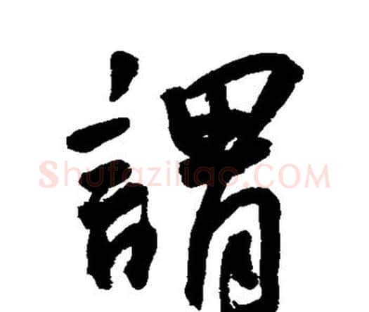 谓字王宠毛笔行书书法写法,摘自王宠毛笔行书书法作品