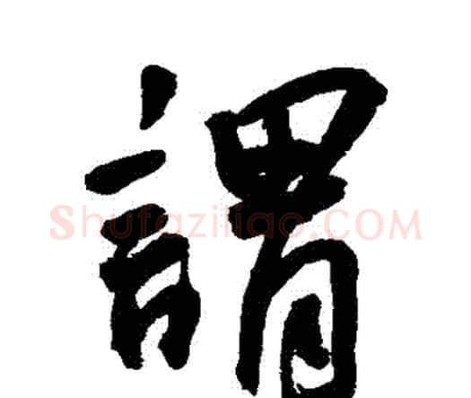 謂字王宠毛笔行书书法写法,摘自王宠毛笔行书书法作品