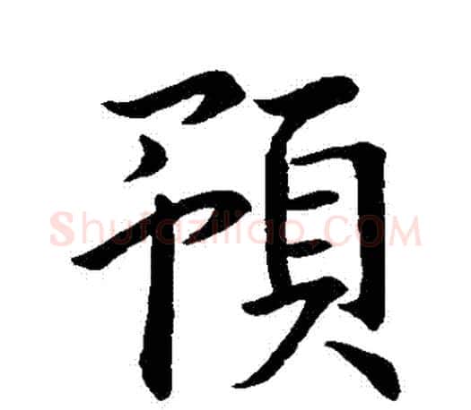 預字王羲之毛笔行书写法,摘自王羲之毛笔行书作品