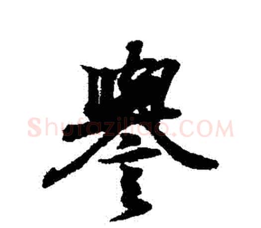 譽字王羲之毛笔行书写法,摘自王羲之毛笔行书作品
