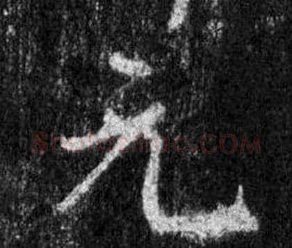 元字王羲之毛笔行书写法,摘自怀仁集圣教序
