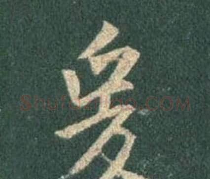 爰字王羲之毛笔行书写法,摘自怀仁集圣教序