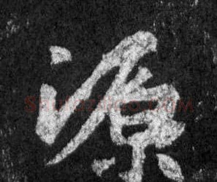 源字王羲之毛笔行书写法,摘自怀仁集圣教序