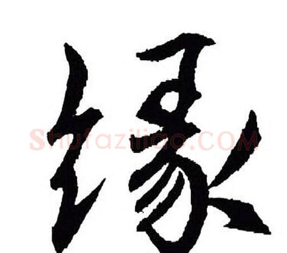 缘字王羲之毛笔行书写法,摘自王羲之毛笔行书作品