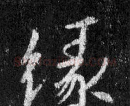 緣字王羲之毛笔行书写法,摘自怀仁集圣教序