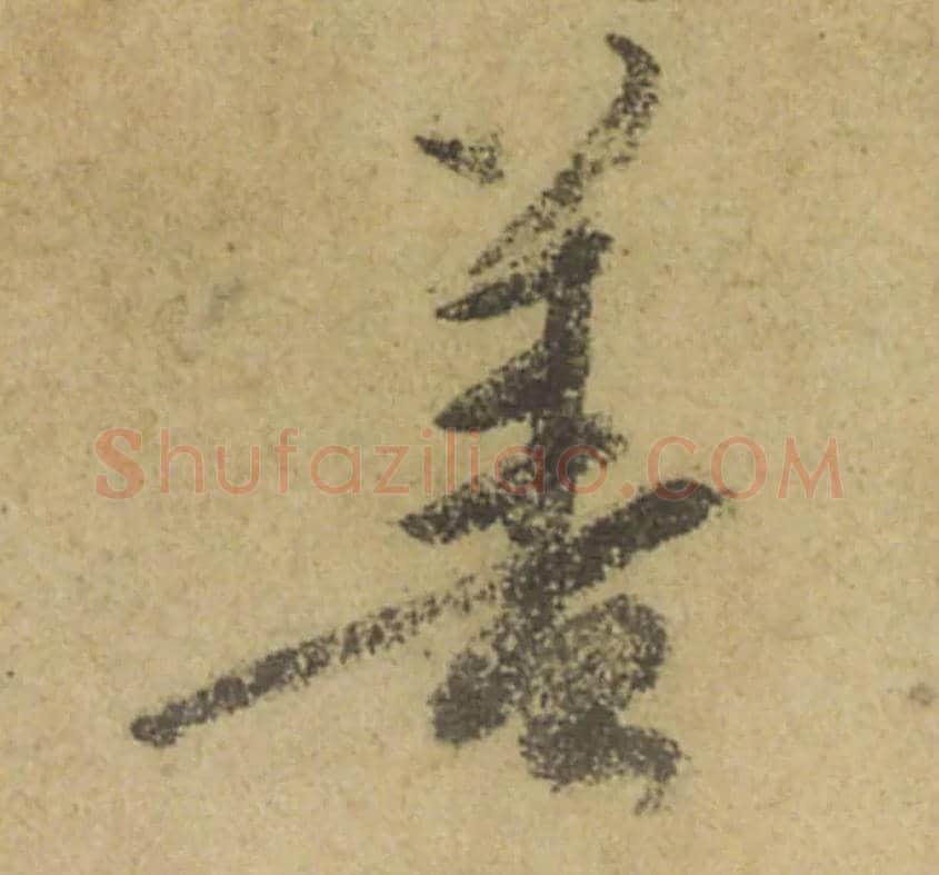 善毛笔行书写法,摘自唐颜真卿祭侄文稿