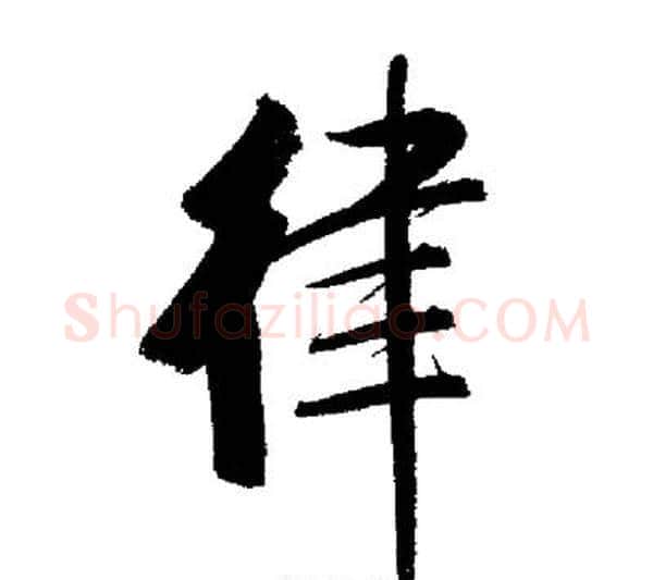 律字启功毛笔行书书法写法,摘自启功毛笔行书书法作品