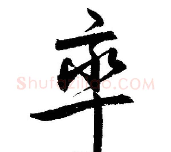 率字启功毛笔行书书法写法,摘自启功毛笔行书书法作品