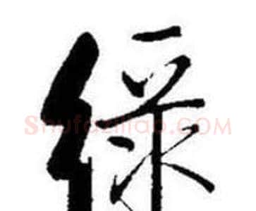 绿字启功毛笔行书书法写法,摘自题画诗