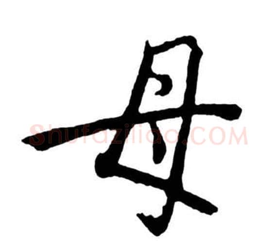 母字启功毛笔行书书法写法,摘自宝界双桥记