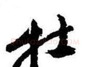 牡字启功毛笔行书书法写法,摘自题画诗