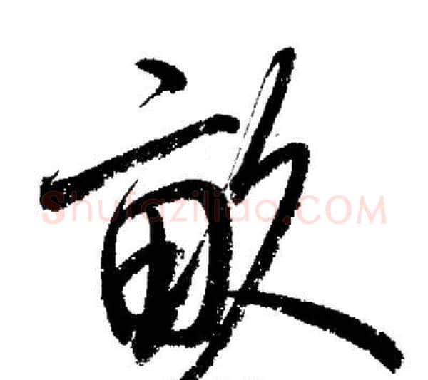 畝字启功毛笔行书书法写法,摘自启功毛笔行书书法作品