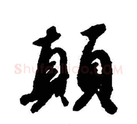 顛字赵构毛笔行书书法写法,摘自赵构毛笔行书书法作品