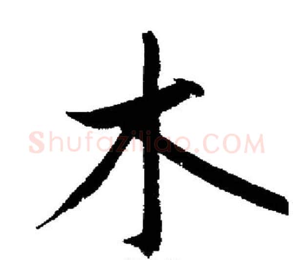木字启功毛笔行书书法写法,摘自启功毛笔行书书法作品