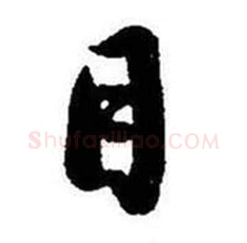 目字启功毛笔行书书法写法,摘自题画诗