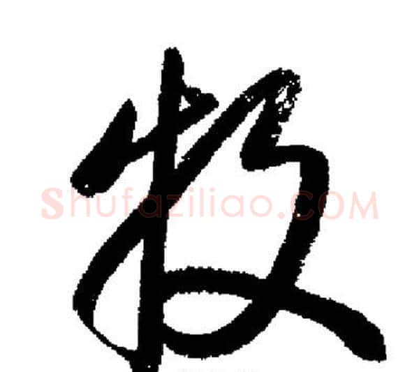 牧字启功毛笔行书书法写法,摘自启功毛笔行书书法作品