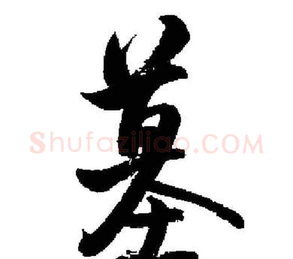 墓字启功毛笔行书书法写法,摘自启功毛笔行书书法作品