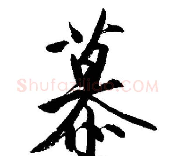 慕字启功毛笔行书书法写法,摘自启功毛笔行书书法作品