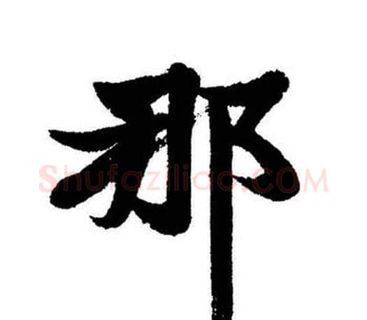 那字启功毛笔行书书法写法,摘自启功毛笔行书书法作品