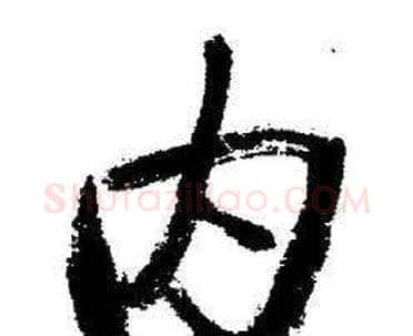 内字启功毛笔行书书法写法,摘自临苏轼诗文帖